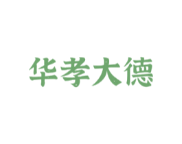 华孝大德