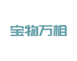 宝物万相