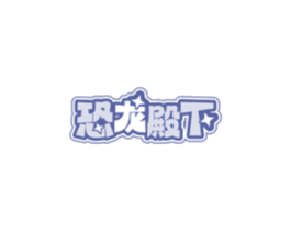 恐龙殿下