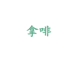 拿啡