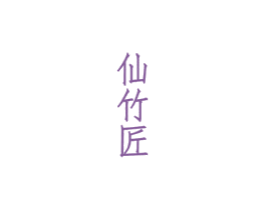 仙竹匠