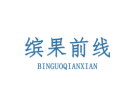 缤果前线