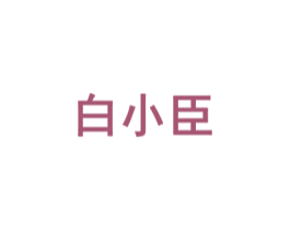 白小臣