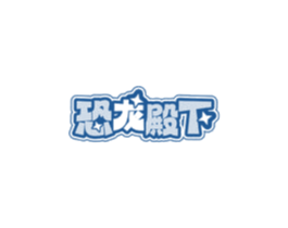 恐龙殿下