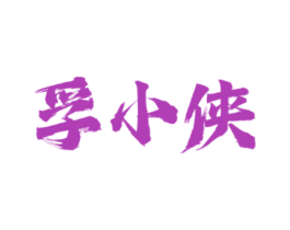 孚小侠