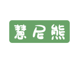 慧尼熊