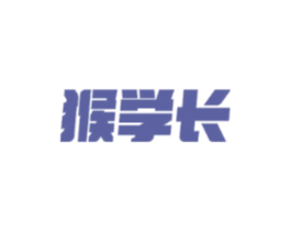 猴学长