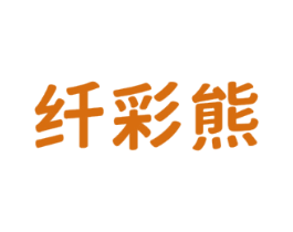 纤彩熊