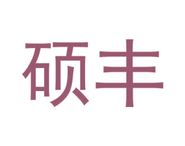 硕丰