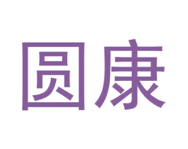 圆康