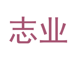 志业