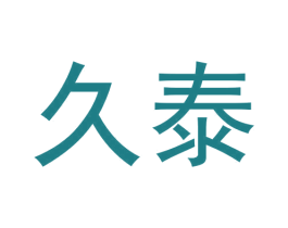 久泰