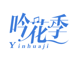 吟花季