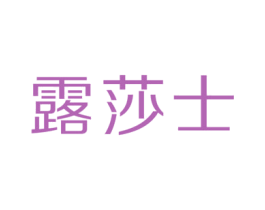 露莎士