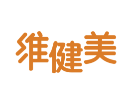 维健美