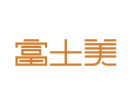 富士美