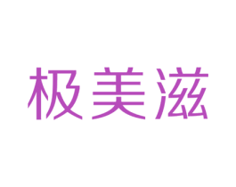 极美滋