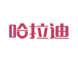 哈拉迪