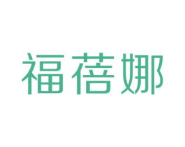 福蓓娜
