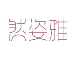 然姿雅
