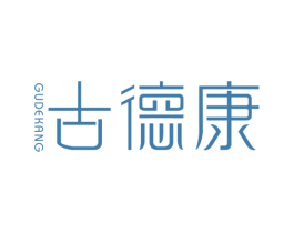 古德康