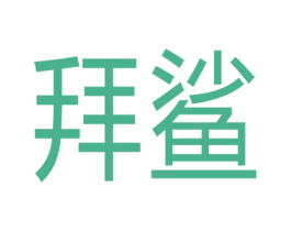 拜鲨
