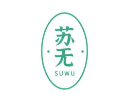 苏无