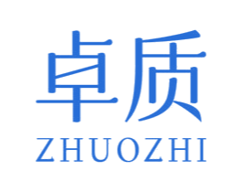 卓质