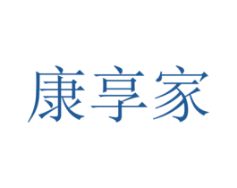 康享家