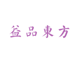 益品东方