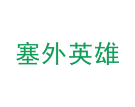 塞外英雄