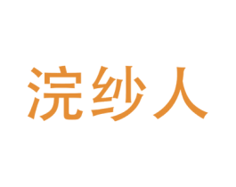 浣纱人