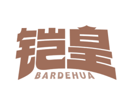 铠皇 BARDEHUA