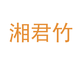 湘君竹