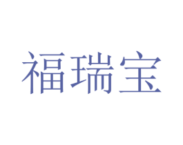 福瑞宝