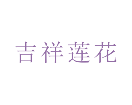 吉祥莲花