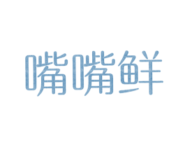 嘴嘴鲜