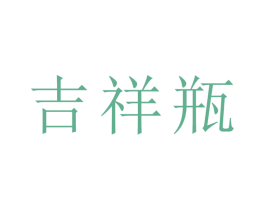 吉祥瓶