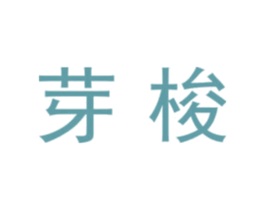 芽梭