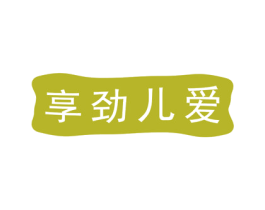 享劲儿爱