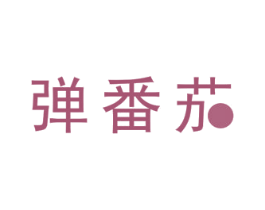 弹番茄