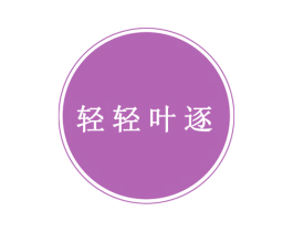 轻轻叶逐