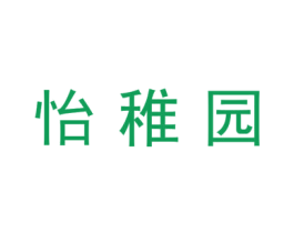 怡稚园