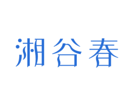 湘谷春