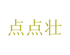 点点壮