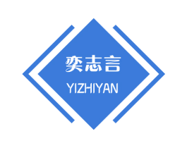 奕志言
