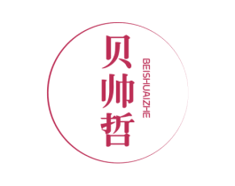 贝帅哲