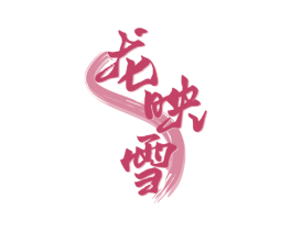 龙映雪