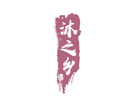 沐之乡 酒