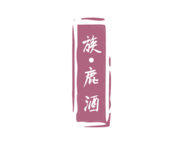 族·鹿酒